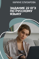 Задание 22 ЕГЭ по русскому языку